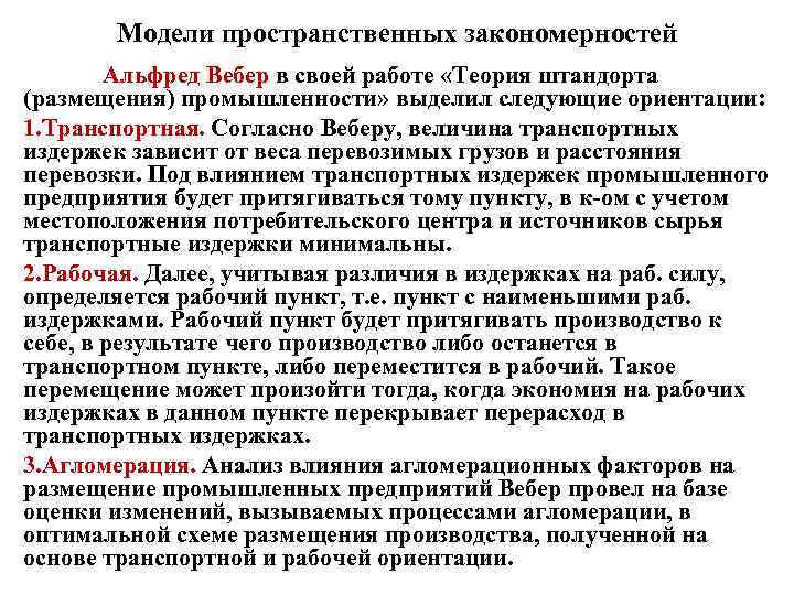 Модели пространственных закономерностей Альфред Вебер в своей работе «Теория штандорта (размещения) промышленности» выделил следующие