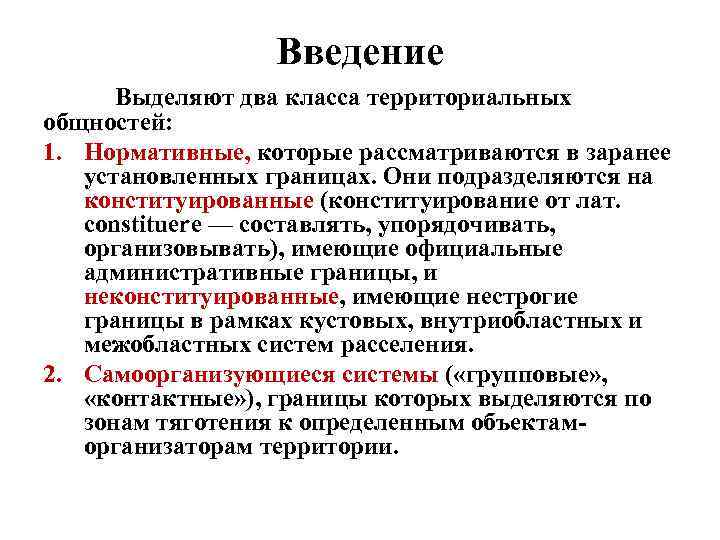 Введение Выделяют два класса территориальных общностей: 1. Нормативные, которые рассматриваются в заранее установленных границах.