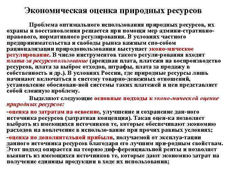 Экономическая оценка природных ресурсов Проблема оптимального использования природных ресурсов, их охраны и восстановления решается