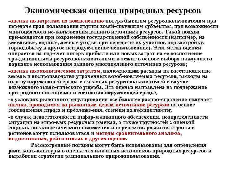 Экономическая оценка природных ресурсов оценка по затратам на компенсацию потерь бывшим ресурсопользователям при передаче