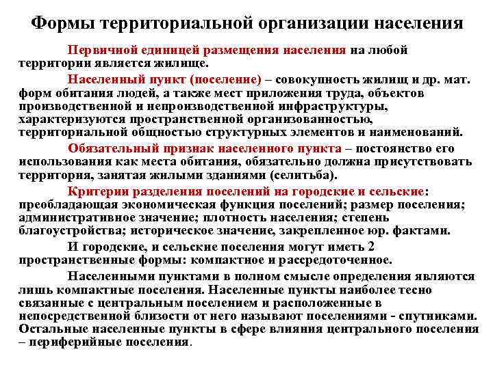 Формы территориальной организации населения Первичной единицей размещения населения на любой территории является жилище. Населенный