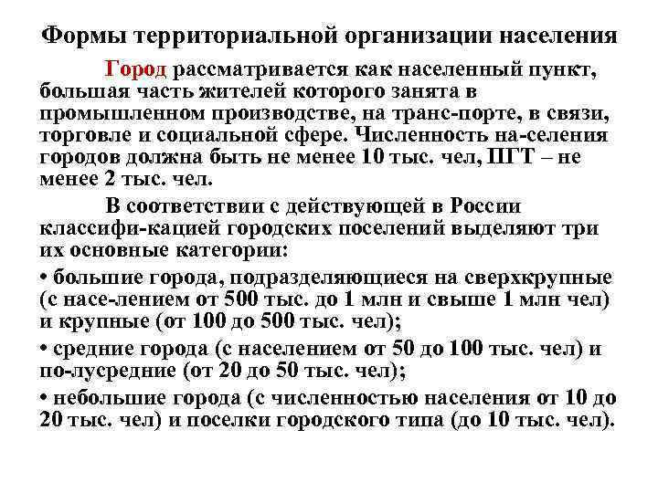 Формы территориальной организации населения Город рассматривается как населенный пункт, большая часть жителей которого занята