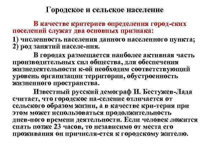 Городское и сельское население В качестве критериев определения город ских поселений служат два основных