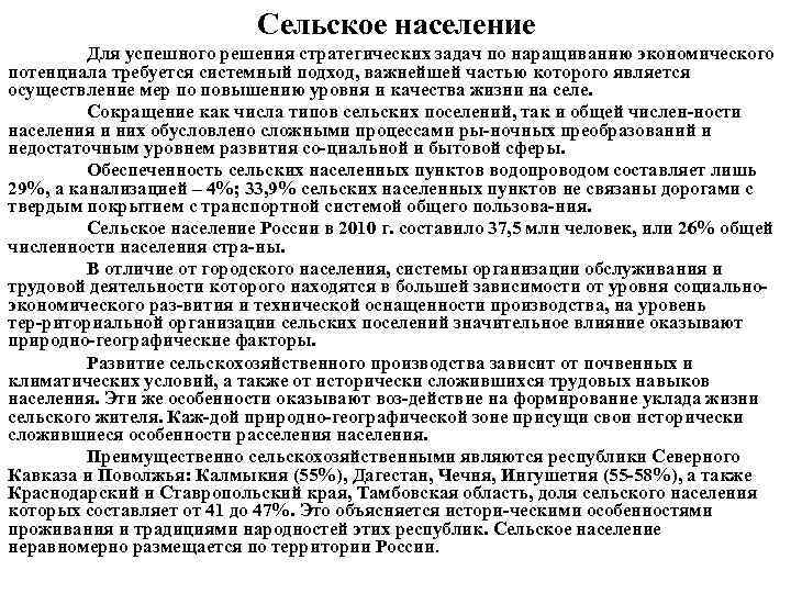 Сельское население Для успешного решения стратегических задач по наращиванию экономического потенциала требуется системный подход,