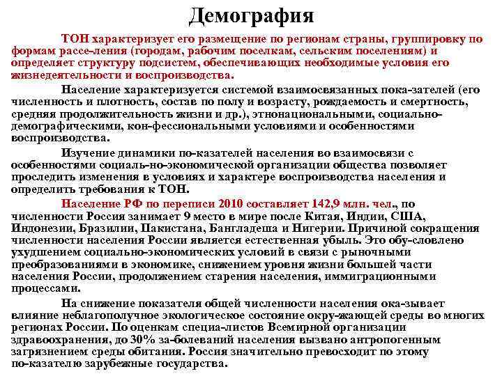 Демография ТОН характеризует его размещение по регионам страны, группировку по формам рассе ления (городам,
