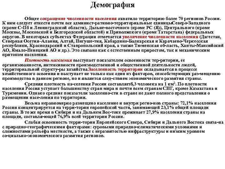 Демография Общее сокращение численности населения охватило территорию более 70 регионов России. К ним следует