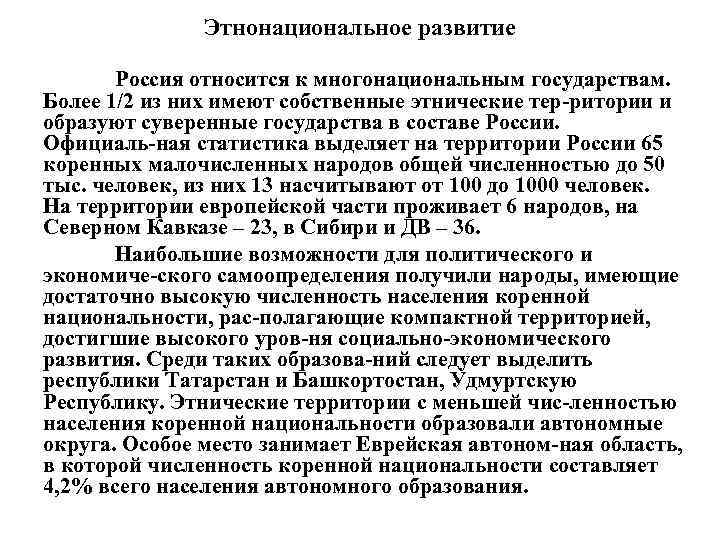 Этнонациональное развитие Россия относится к многонациональным государствам. Более 1/2 из них имеют собственные этнические
