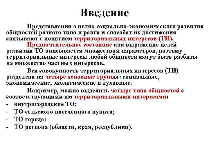 Введение Представления о целях социально экономического развития общностей разного типа и ранга и способах