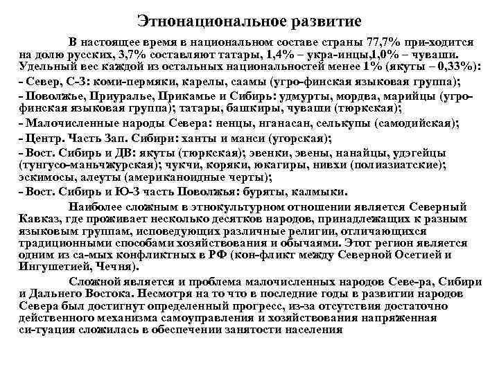 Этнонациональное развитие В настоящее время в национальном составе страны 77, 7% при ходится на