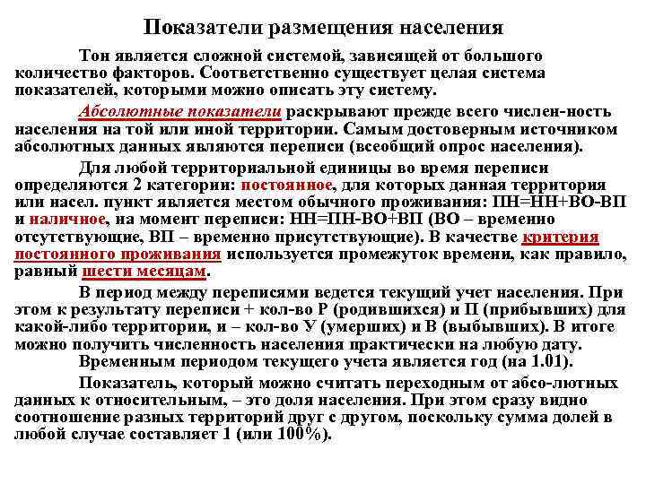 Показатели размещения населения Тон является сложной системой, зависящей от большого количество факторов. Соответственно существует