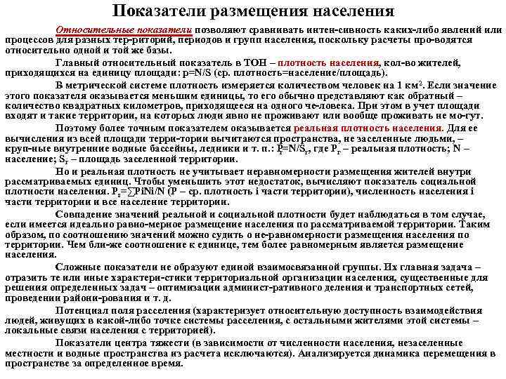 Показатели размещения населения Относительные показатели позволяют сравнивать интен сивность каких либо явлений или процессов