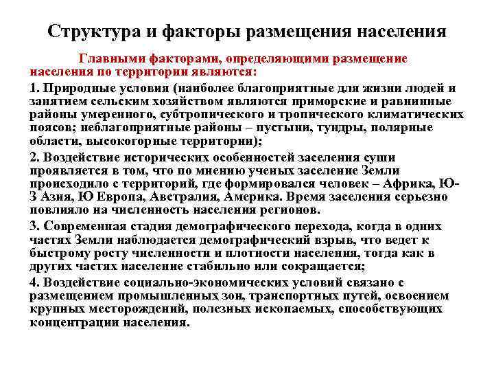 Структура и факторы размещения населения Главными факторами, определяющими размещение населения по территории являются: 1.