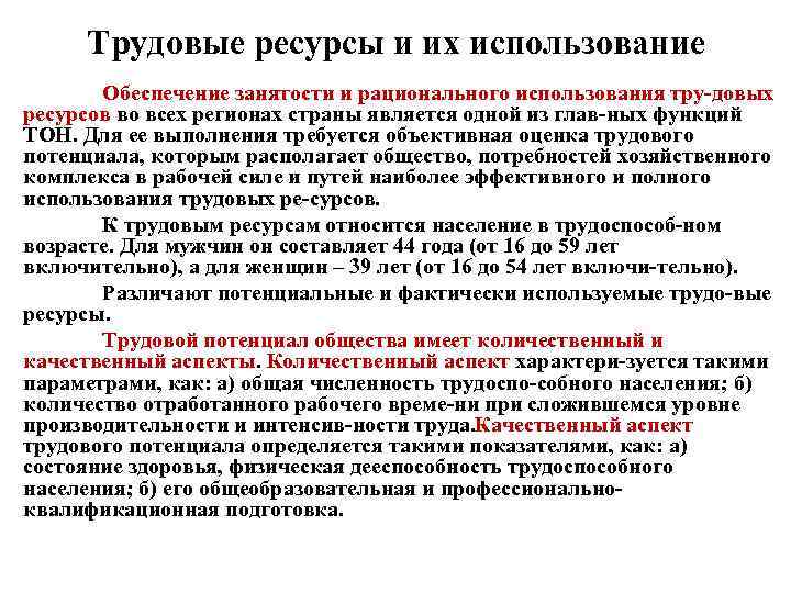 Трудовые ресурсы и их использование Обеспечение занятости и рационального использования тру довых ресурсов во