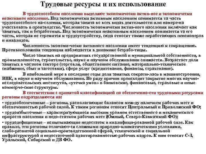 Трудовые ресурсы и их использование В трудоспособном населении выделяют экономически актив ное и экономически