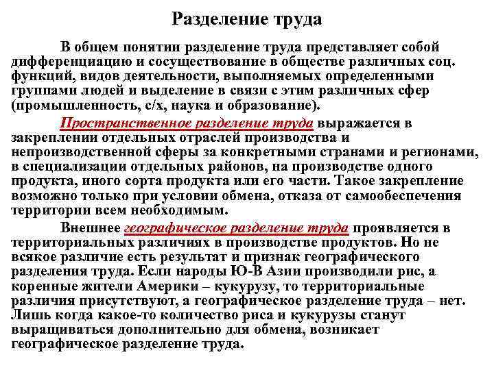 Разделение труда В общем понятии разделение труда представляет собой дифференциацию и сосуществование в обществе