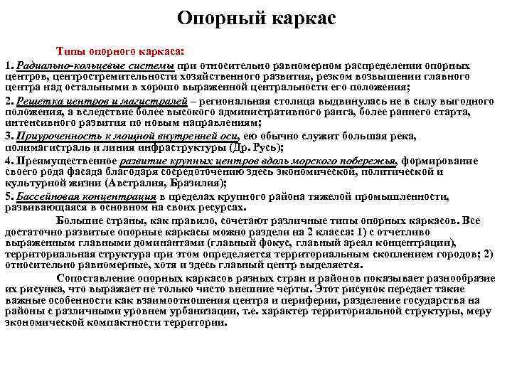 Опорный каркас Типы опорного каркаса: 1. Радиально кольцевые системы при относительно равномерном распределении опорных