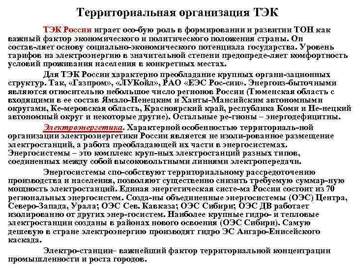 Территориальная организация ТЭК России играет осо бую роль в формировании и развитии ТОН как