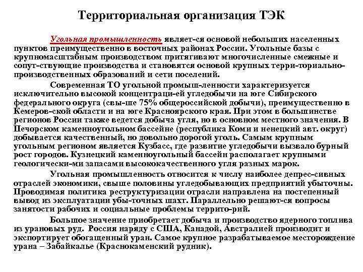 Территориальная организация ТЭК Угольная промышленность являет ся основой небольших населенных пунктов преимущественно в восточных