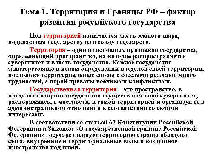 Тема 1. Территория и Границы РФ – фактор развития российского государства Под территорией понимается