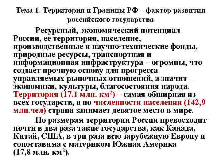 Тема 1. Территория и Границы РФ – фактор развития российского государства Ресурсный, экономический потенциал