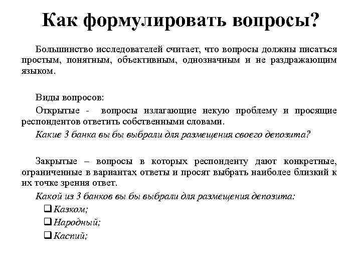 Как формулировать вопросы? Большинство исследователей считает, что вопросы должны писаться простым, понятным, объективным, однозначным