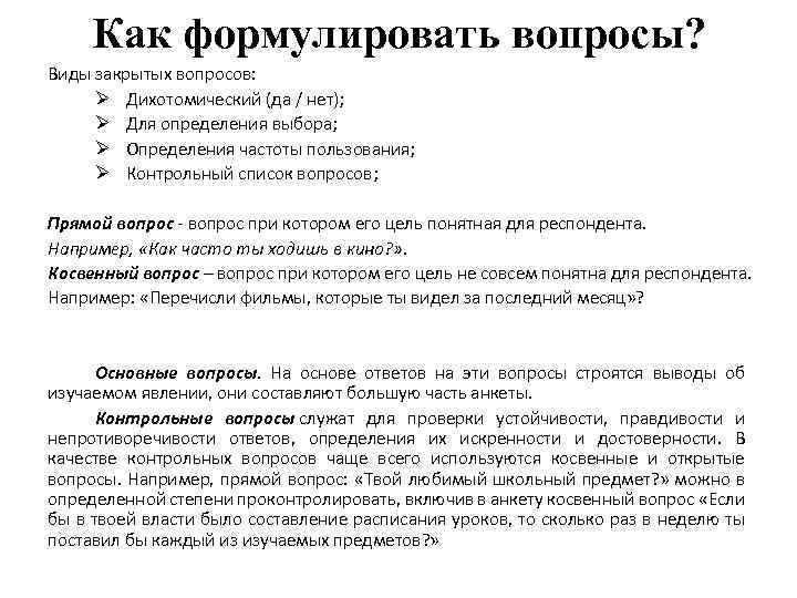 Как формулировать вопросы? Виды закрытых вопросов: Дихотомический (да / нет); Для определения выбора; Определения