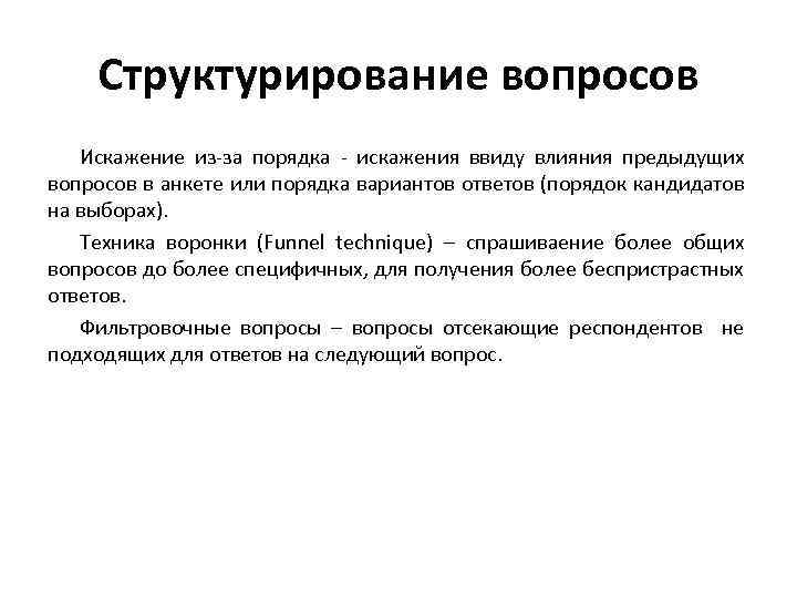 Структурирование вопросов Искажение из-за порядка - искажения ввиду влияния предыдущих вопросов в анкете или