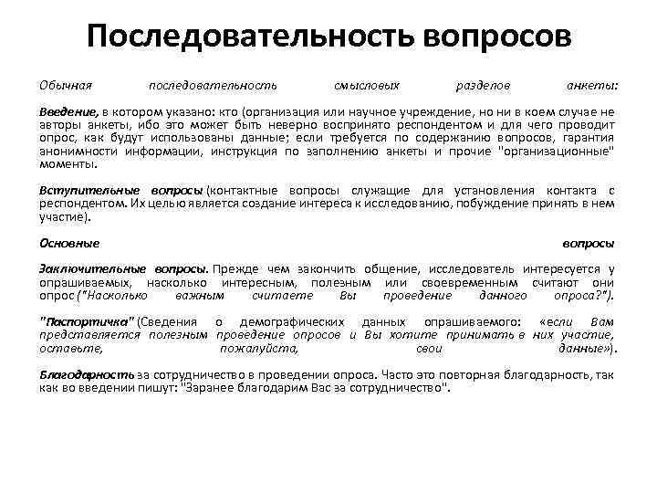 Последовательность вопросов Обычная последовательность смысловых разделов анкеты: Введение, в котором указано: кто (организация или