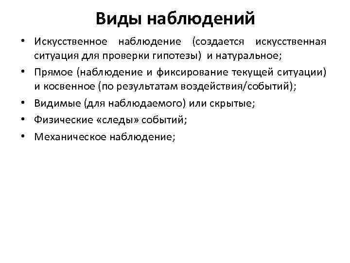 Виды наблюдений • Искусственное наблюдение (создается искусственная ситуация для проверки гипотезы) и натуральное; •