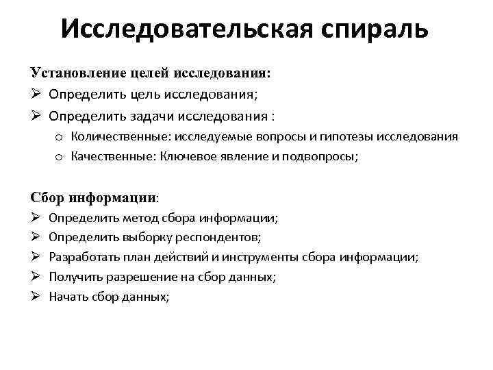 Исследовательская спираль Установление целей исследования: Определить цель исследования; Определить задачи исследования : o Количественные: