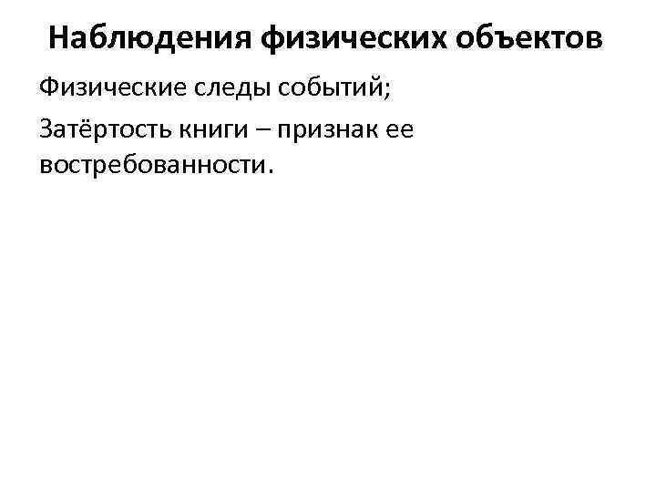 Наблюдения физических объектов Физические следы событий; Затёртость книги – признак ее востребованности. 