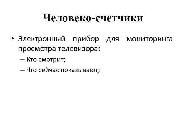 Человеко-счетчики • Электронный прибор для мониторинга просмотра телевизора: – Кто смотрит; – Что сейчас