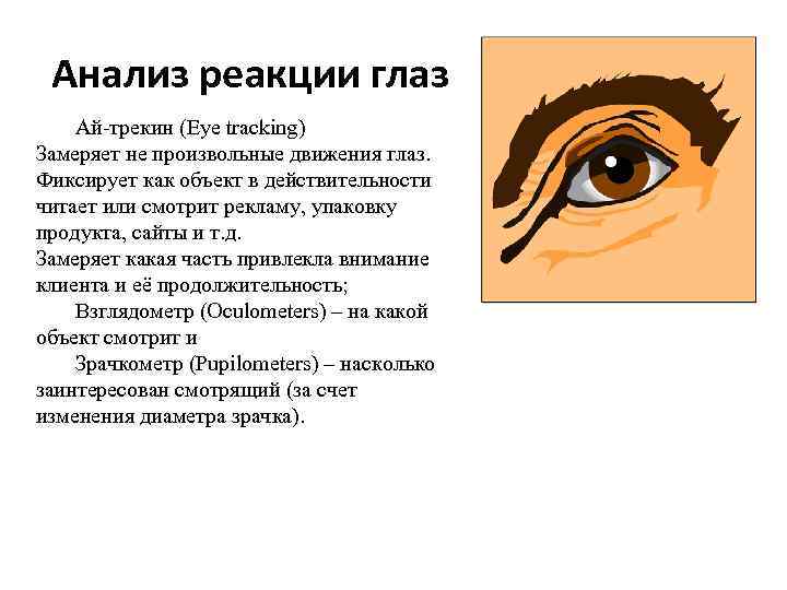Анализ очи. Исследование движения глаз. Анализ движения глаз. Произвольные движения глаз.