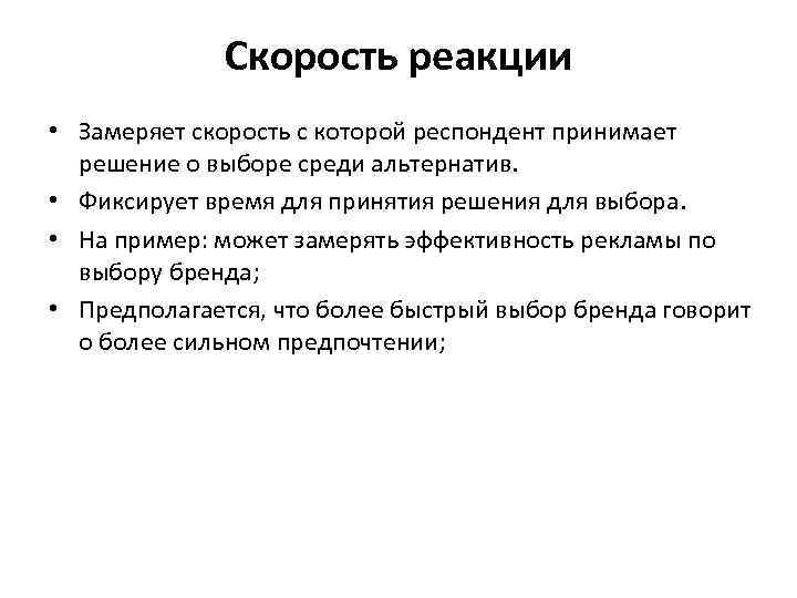 Скорость реакции • Замеряет скорость с которой респондент принимает решение о выборе среди альтернатив.