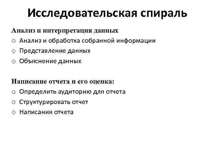 Исследовательская спираль Анализ и интерпретация данных o Анализ и обработка собранной информации o Представление