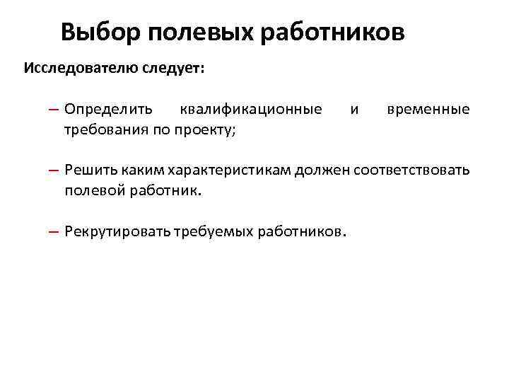 Выбор полевых работников Исследователю следует: – Определить квалификационные требования по проекту; и временные –