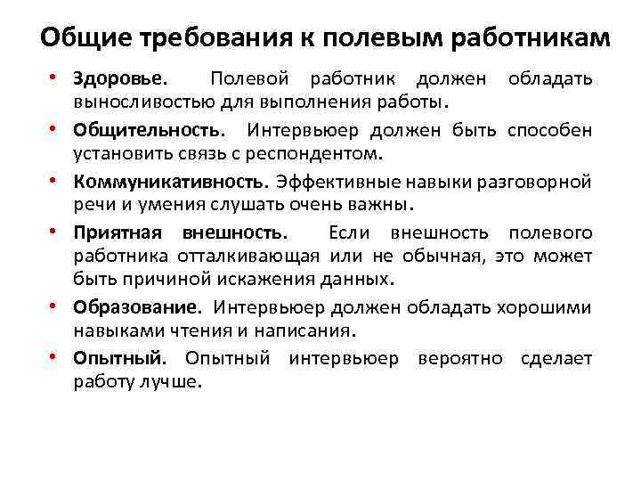 Общие требования к полевым работникам • Здоровье. Полевой работник должен обладать выносливостью для выполнения