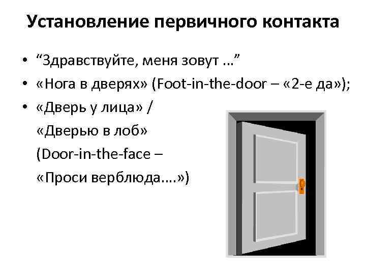 Установление первичного контакта • “Здравствуйте, меня зовут …” • «Нога в дверях» (Foot-in-the-door –