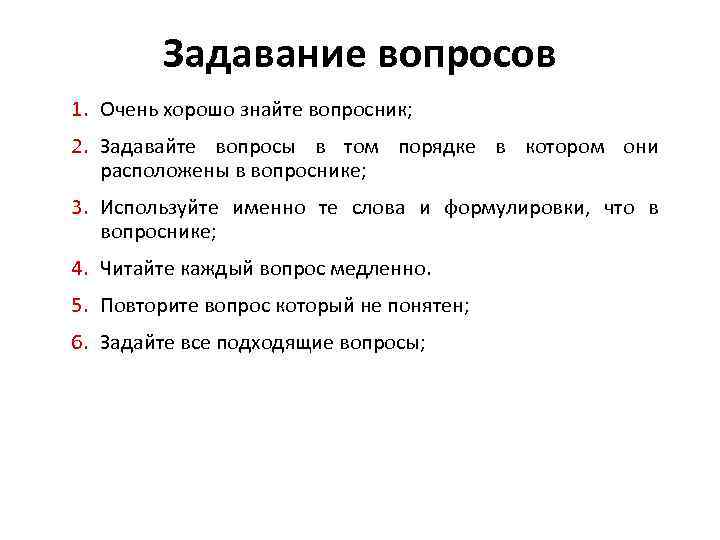 Второй задавать. Правила задавания вопросов. Ошибки при задавании вопросов в продажах. Золотое правило задавания вопросов. Задавание вопросов предложением..