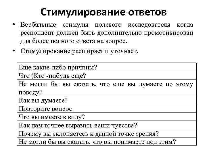 Стимулирование ответов • Вербальные стимулы полевого исследователя когда респондент должен быть дополнительно промотивирован для