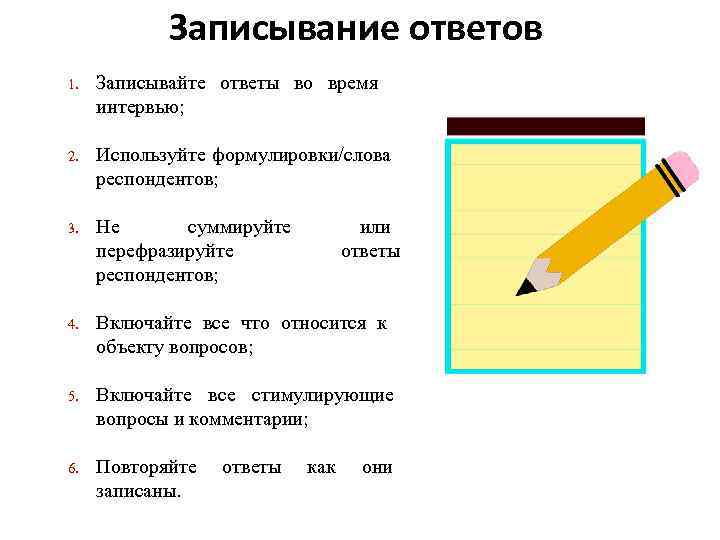 Записывание ответов 1. Записывайте ответы во время интервью; 2. Используйте формулировки/слова респондентов; 3. Не