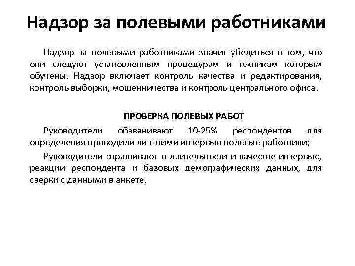 Надзор за полевыми работниками значит убедиться в том, что они следуют установленным процедурам и