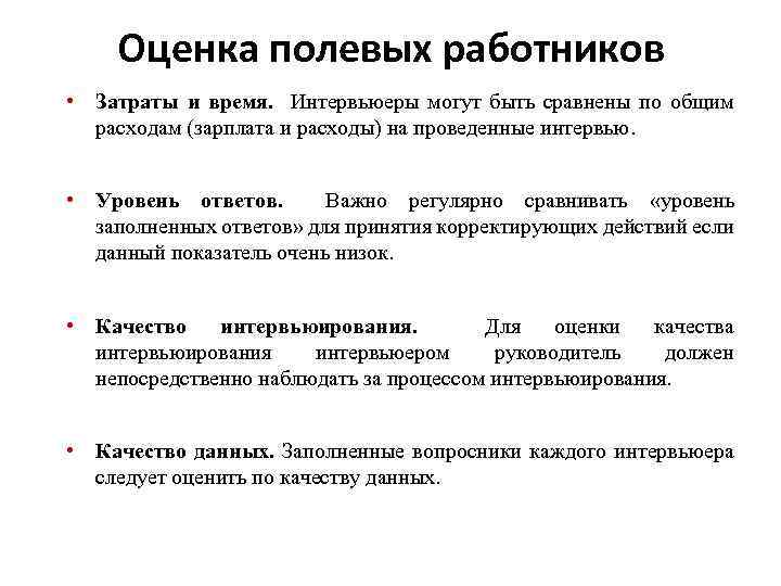 Оценка полевых работников • Затраты и время. Интервьюеры могут быть сравнены по общим расходам