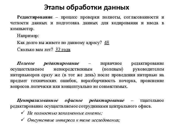 Этапы обработки данных Редактирование – процесс проверки полноты, согласованности и четкости данных и подготовка