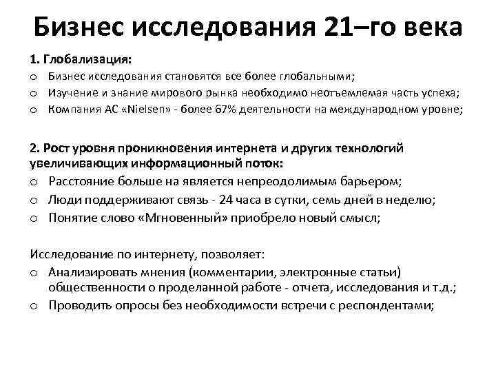 Бизнес исследования 21–го века 1. Глобализация: o Бизнес исследования становятся все более глобальными; o