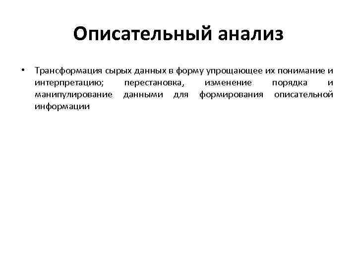 Разведывательное описательное аналитическое исследования