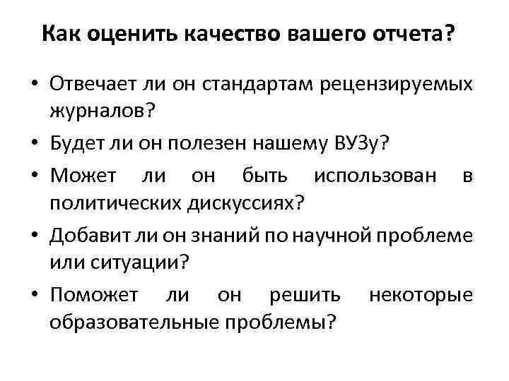 Как оценить качество вашего отчета? • Отвечает ли он стандартам рецензируемых журналов? • Будет