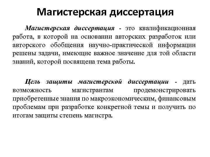 Диссертация это. Магистерская диссертация. Что такое диссертация простыми словами. Научная задача диссертации это. Диссертация это определение кратко.