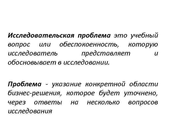 Исследовательская проблема это учебный вопрос или обеспокоенность, которую исследователь представляет и обосновывает в исследовании.