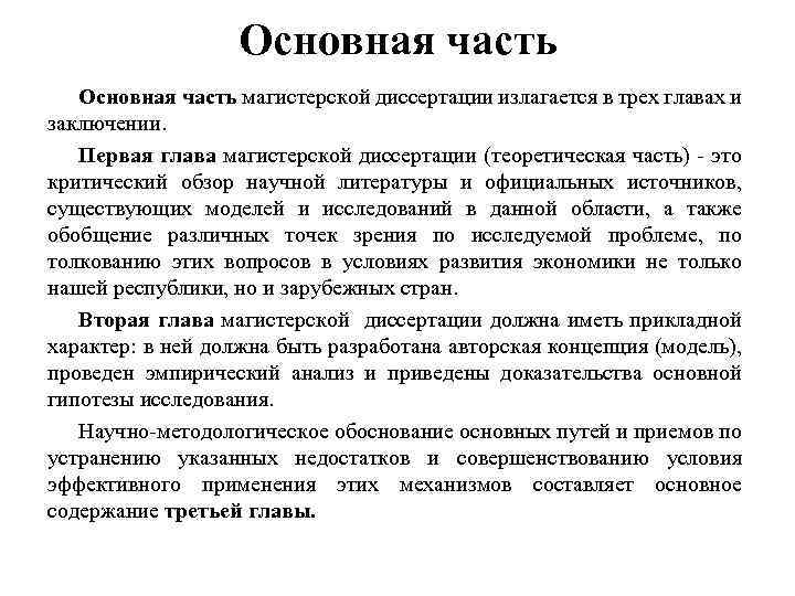 Основная часть магистерской диссертации излагается в трех главах и заключении. Первая глава магистерской диссертации